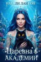 Царевна в академии