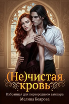 (Не)чистая кровь