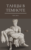 Танцы в темноте
