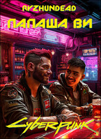 Папаша Ви