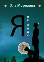 Я не знаю…