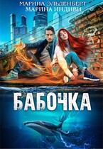 Бабочка