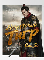 Нефритовый Тигр