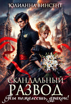 Скандальный развод. Ты пожалеешь, дракон!