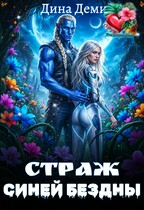 Страж Синей Бездны