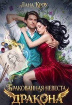 Бракованная невеста Дракона