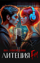 Литеция FM