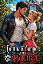 Дачный вопрос для Волка