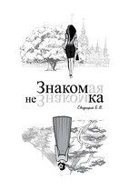 Знакомая Незнакомка