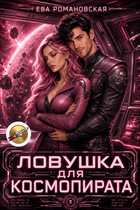 Ловушка для космопирата