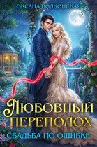Любовный переполох. Свадьба по ошибке