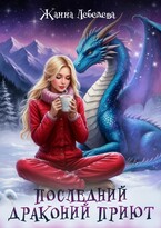 Последний драконий приют