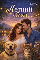 Летний обмен