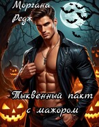 Тыквенный пакт с мажором