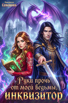 Руки прочь от моей ведьмы, инквизитор!