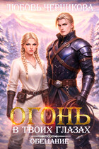 Огонь в твоих глазах. Обещание
