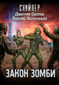 Королева выжженной земли 3. Закон зомби