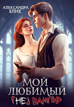 ‍♂️ Мой любимый (не) вампир