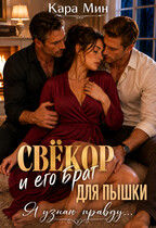 Свёкор и его брат для пышки. Я узнаю правду…