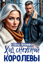 Ход снежной королевы