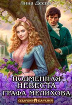 Подменная невеста графа Мелихова