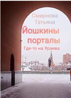 Йошкины порталы. Где-то на Ураева.
