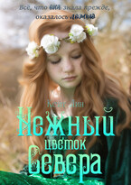Нежный цветок Севера