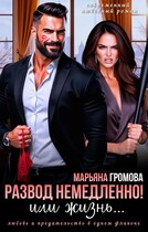 Развод немедленно! Или жизнь…