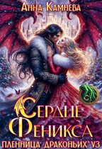 Сердце Феникса. Пленница драконьих уз.