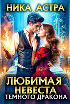 Любимая невеста темного дракона