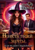 Невеста твоей мечты, или Ведьму вызывали?