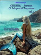 Сирена: Легенда о Морской Королеве Vol. 1