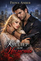 Киллер для Несмеяны
