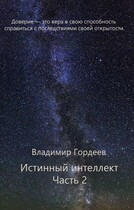 Истинный интеллект. Часть 2