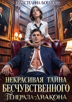 ️Некрасивая тайна бесчувственного генерала-дракона — 2