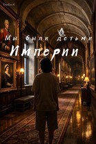 Мы были детьми Империи