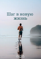 Шаг в новую жизнь