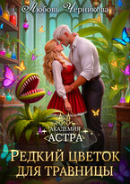 Редкий цветок для травницы