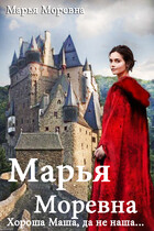 Марья Моревна. Хороша Маша, да не наша…
