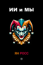 ИИ и мы