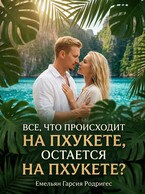 Все, что происходит на Пхукете, остается на Пхукете?