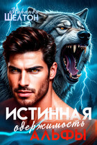 Истинная одержимость альфы. Во власти зверя