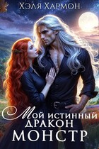 Мой Истинный Дракон — Монстр!
