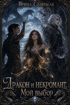 Дракон и Некромант. Мой выбор.