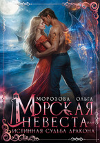 Морская невеста, или Истинная судьба дракона