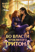 Во власти проклятого тритона