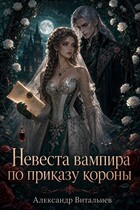 Невеста вампира по приказу короны