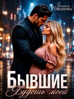 Бывшие. Будешь моей