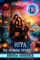 Квенты Винкроса — 3. Игра по новым правилам
