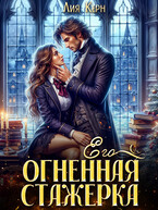 Его огненная стажерка
